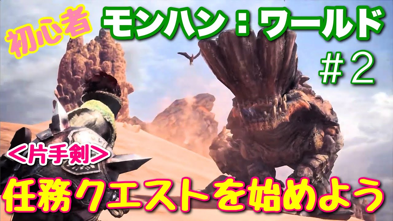 【モンハンワールド#2】＜片手剣＞任務クエストを始めよう
