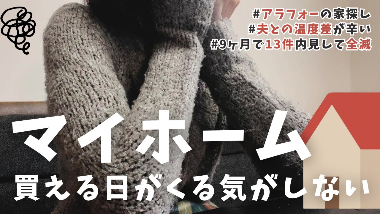 【住宅購入】8ヶ月探して13件見た結果。夫との温度差に心が折れそうです。／中古マンション探しに疲れたアラフォーの呟き