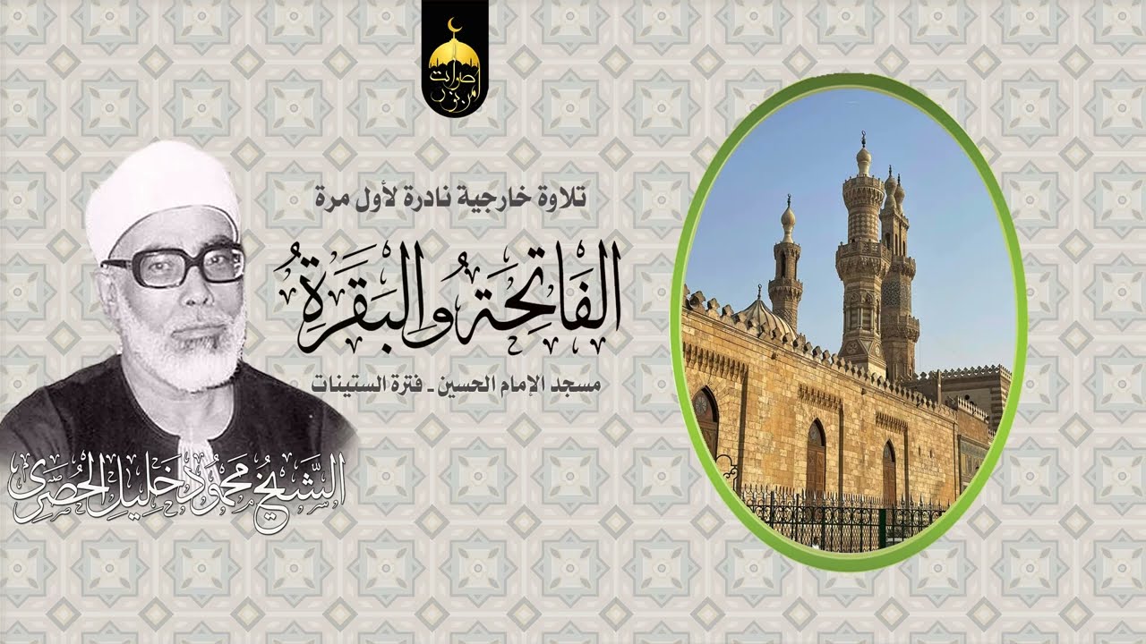 محافل مسجد الإمام الحسين النادرة جدا! الشيخ محمود خليل الحصري | الفاتحة والبقرة فترة الستينات #نادر
