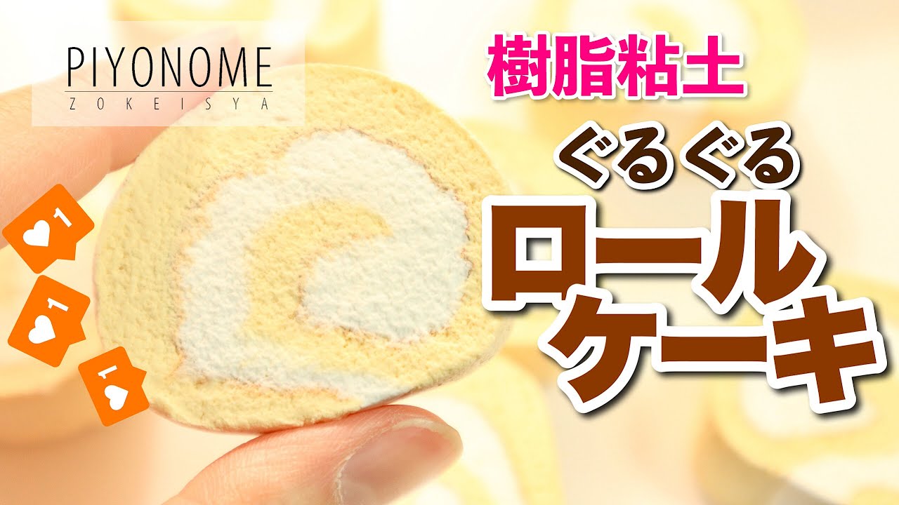 【樹脂粘土】シンプルロールケーキ【スイーツ】