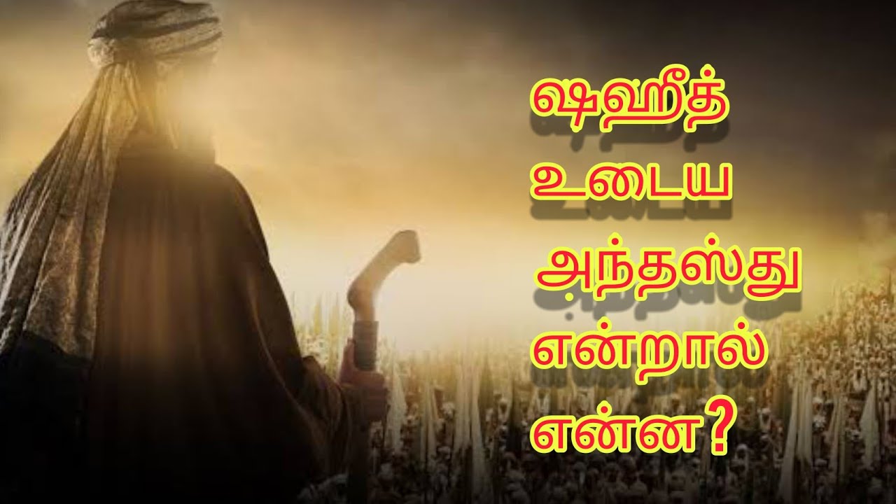 ஷஹீத் அந்தஸ்து என்றால் என்ன || what is saheed dead || #MARUMAIYINCHINTHANAI