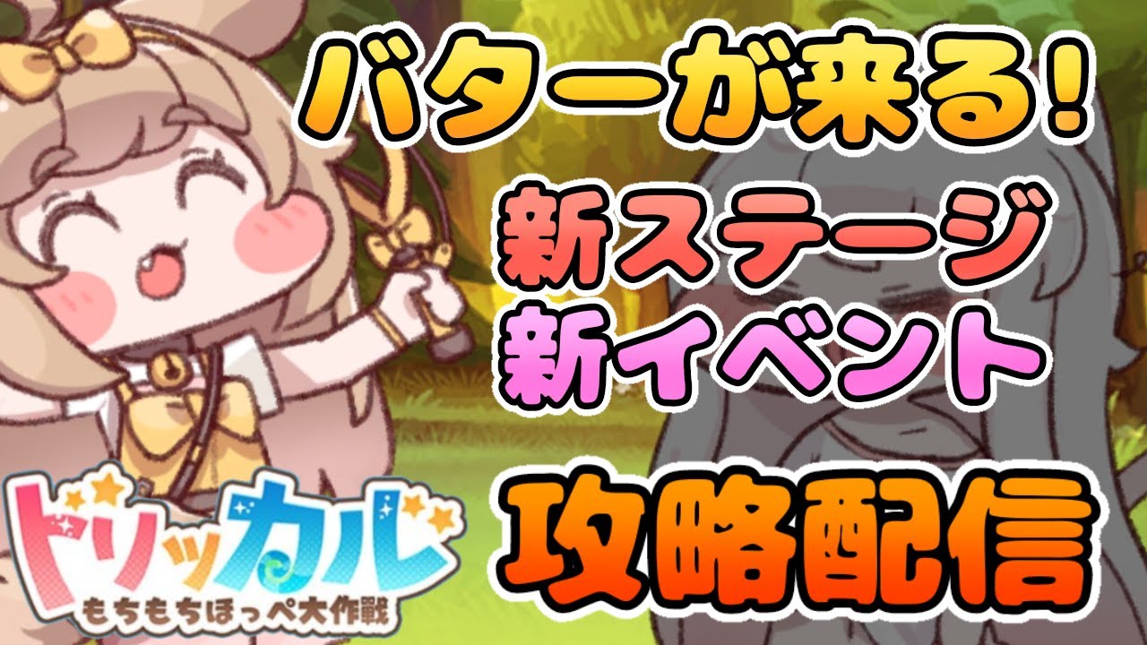 【トリッカル】 アプデ後のトリッカル攻略配信！ メルト･ダウン バター 質問大歓迎！ #トリッカル