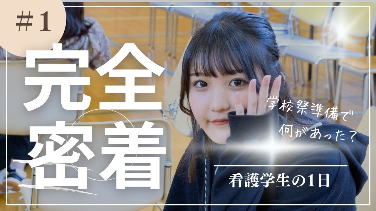 看護学生の1日 学校祭準備で何があった？北都保健福祉専門学校 学校祭前日
