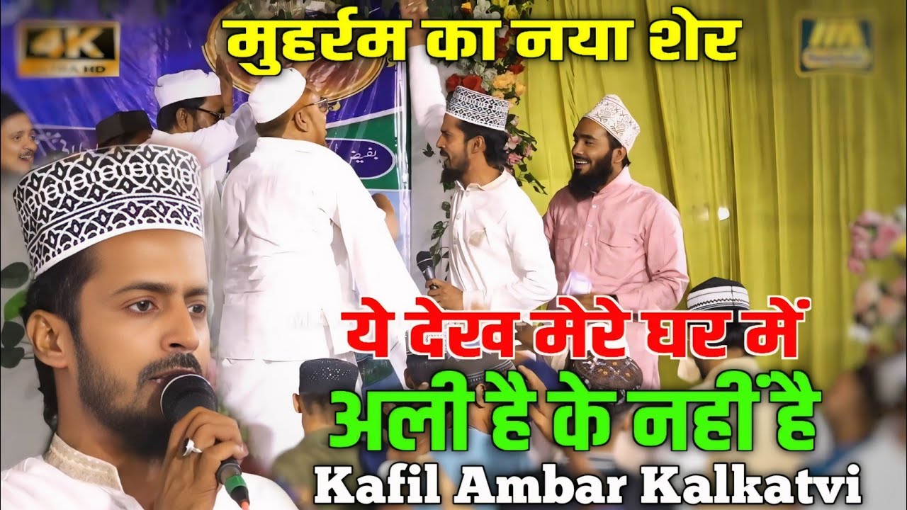 Ye Dekh Mere Ghar Me Ali Hai Ke Nahi Hai | Kafil Ambar Kalkatvi Moharram Ka Sher