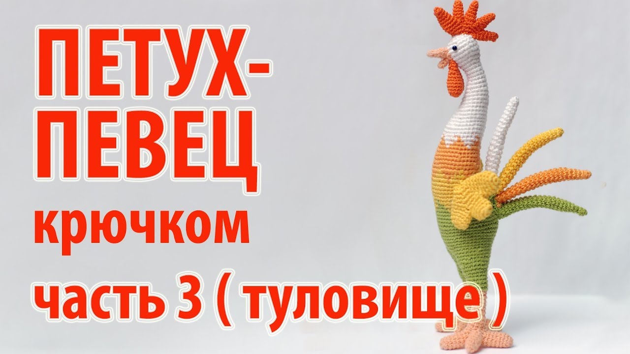 😻 Петух певец крючком - часть 3 - туловище 😻 (продолжение)