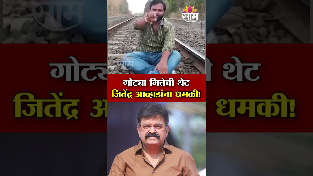 गोट्या गित्तेची थेट जितेंद्र आव्हाडांना धमकी...| Gotya Gitte Threat To Jitendra Awhad