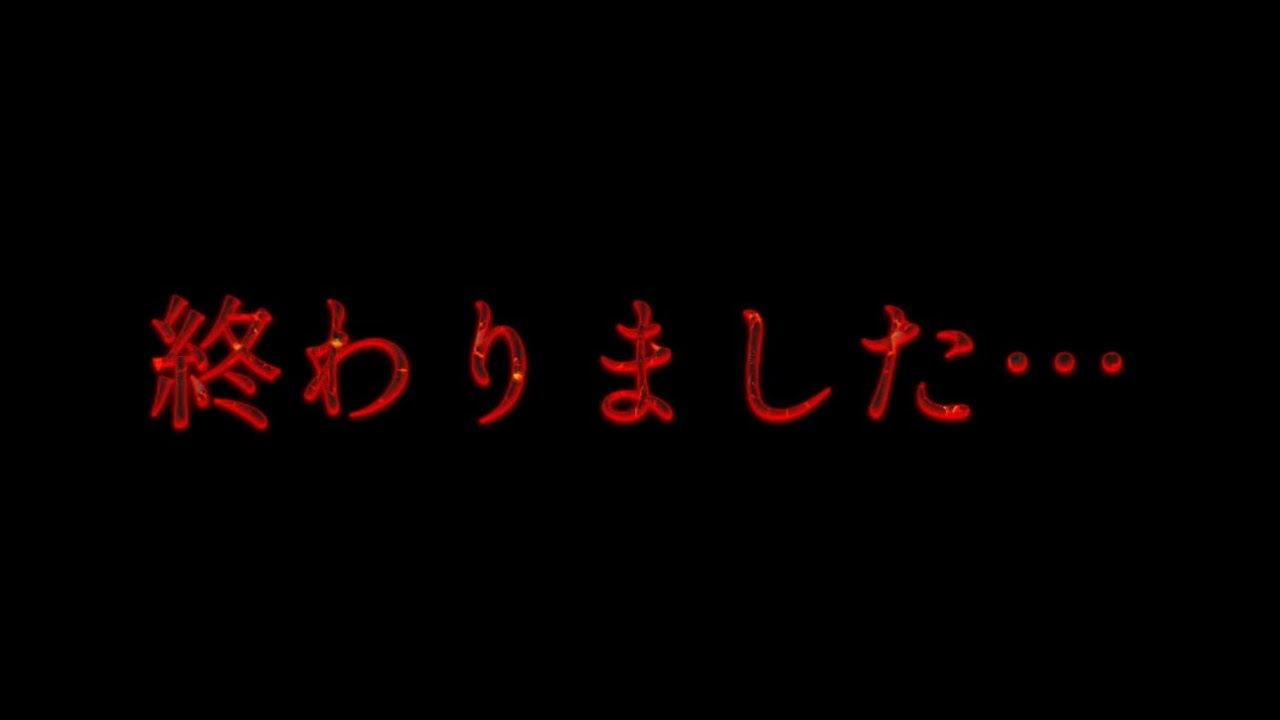 終わり