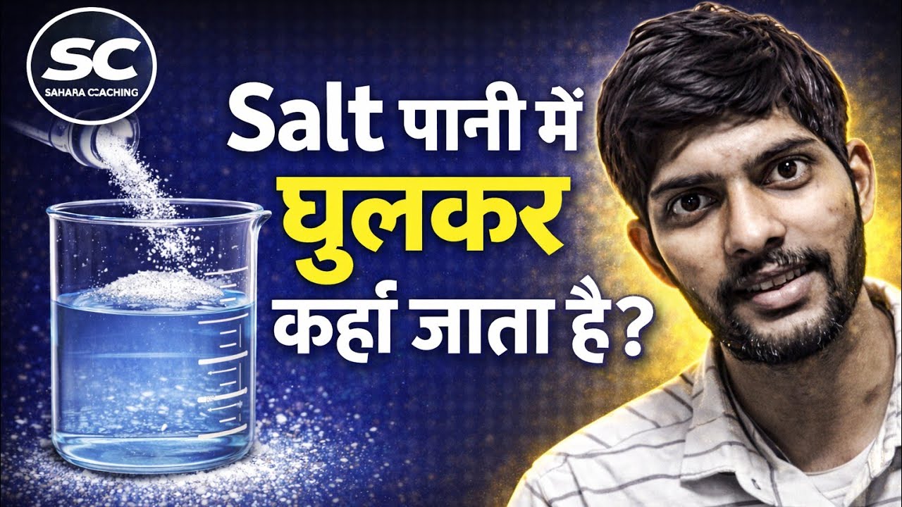 Salt पानी में घुलकर कहाँ जाता है? | Matter is Made of Particles | Class 9 Science