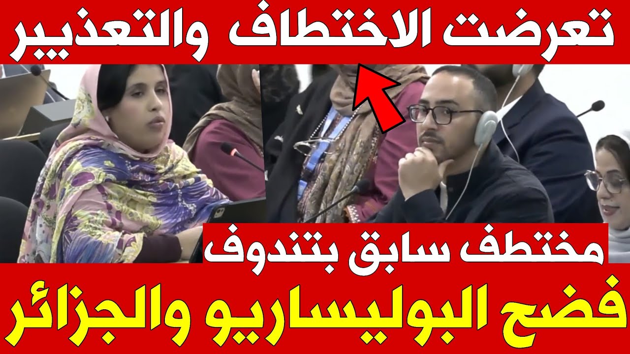 🚨 عاجل وهام: شوهة عالمية.. مختطف سابق يفضح انتهاكات وجرائم البوليساريو داخل مخيمات تندوف بالجزائر!
