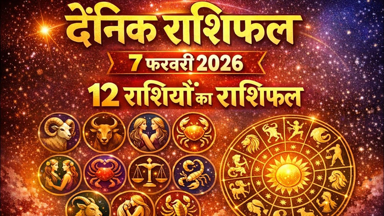 दैनिक राशिफल: 7 फरवरी 2026 / 12 राशियों का राशिफल /