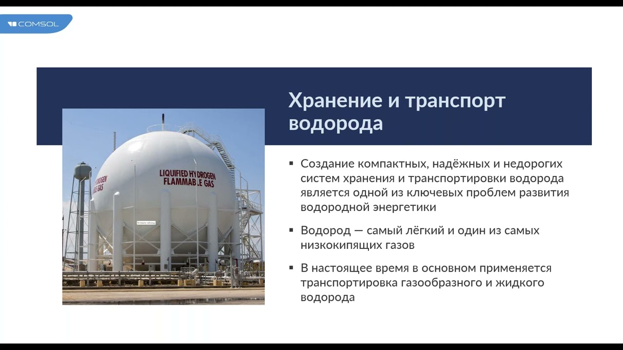 Водородные технологии  моделирование систем хранения и транспорта водорода