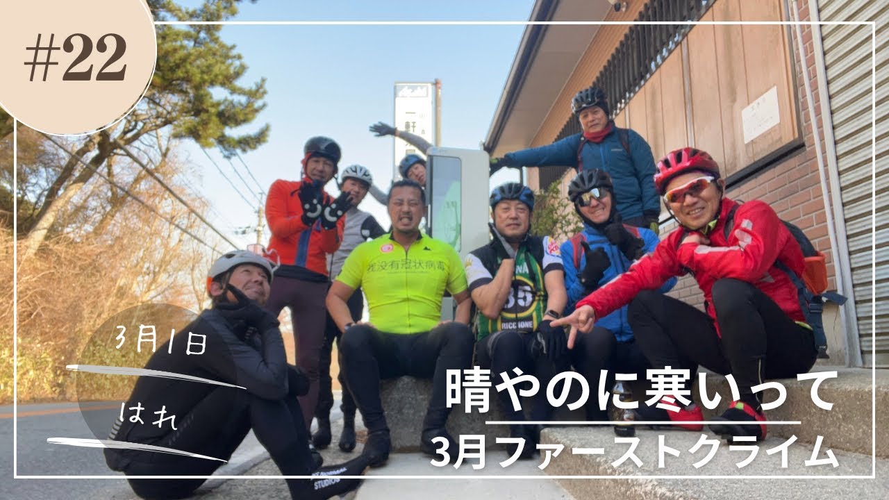 本年２２本目の六甲山　２０２６年３月１日　３月最初のヒルクライムヤッさんと一緒に登るんだモン！！マツモッサン久々やのに速いなぁ。。。