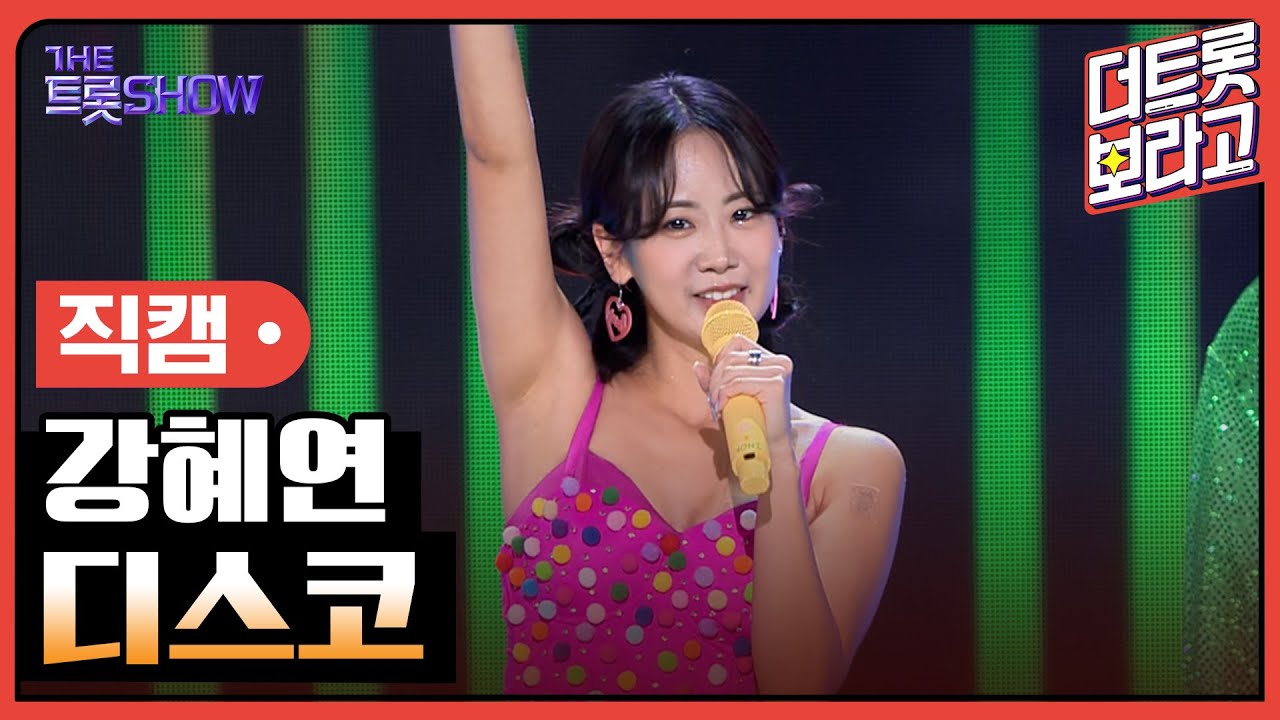 [세로직캠] 강혜연, 디스코 | 더 트롯쇼 240610