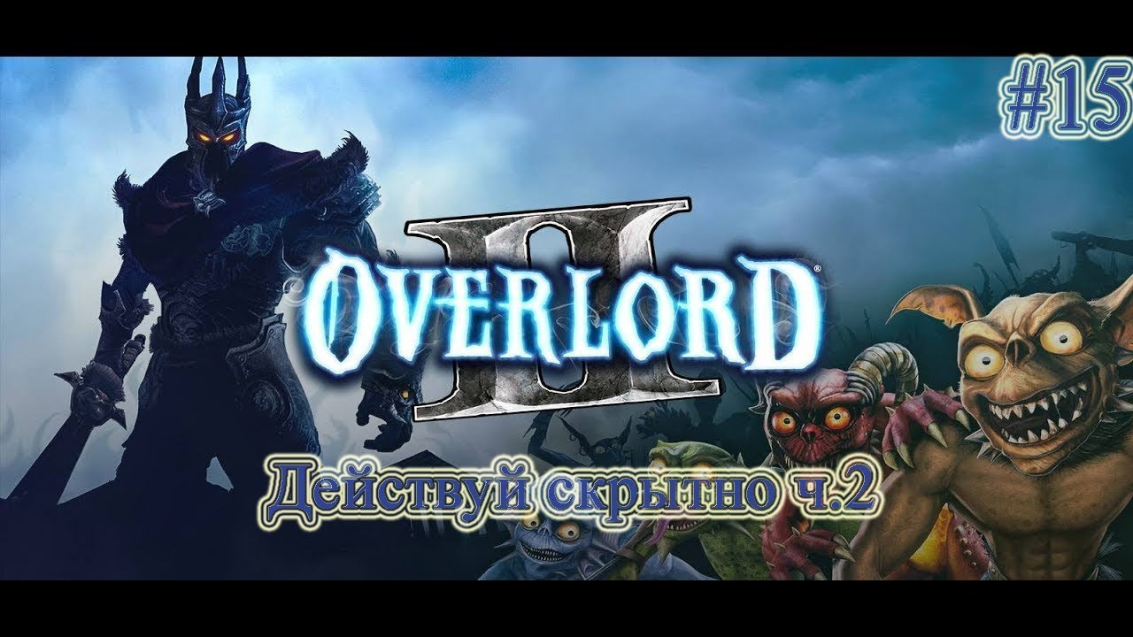 Прохождение Overlord 2 (Повелитель 2) - часть 15 - Действуй скрытно ч.2