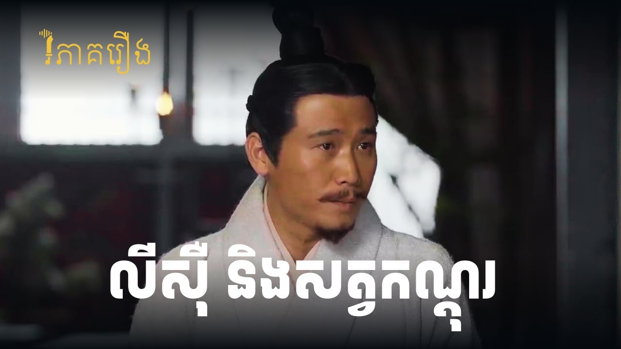 កុំធ្វើជាកណ្តុរដែលរស់ក្បែរបង្គន់ | វិភាគរឿងចក្រភពឈីន