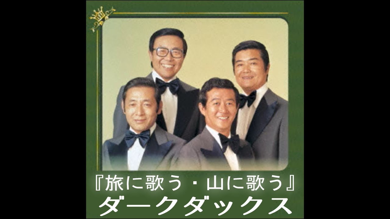 ダークダックス『旅に歌う・山に歌う』