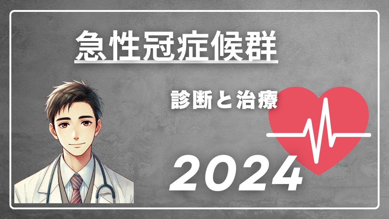 急性冠症候群の診断と治療ガイド