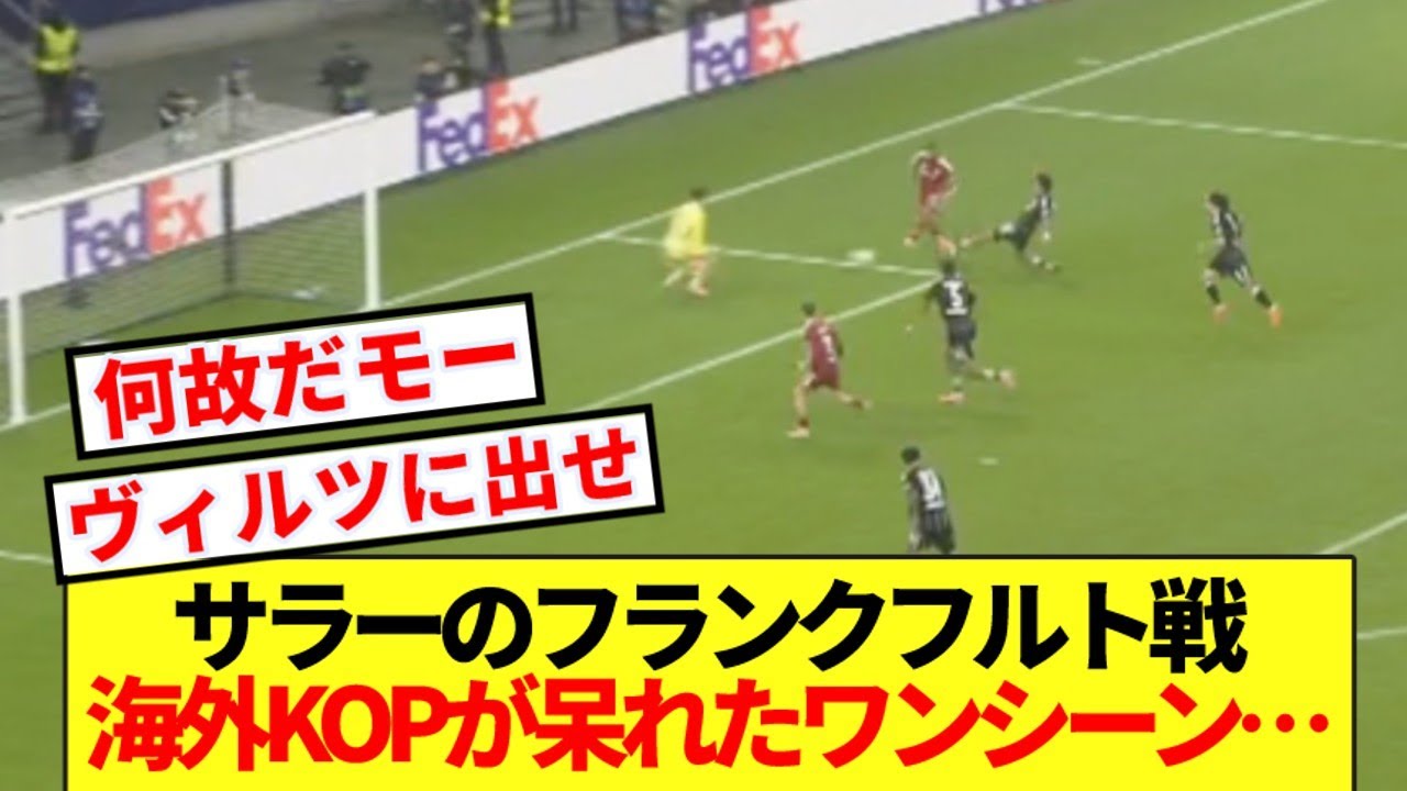 【海外の反応】CLフランクフルトvsリバプールのあるシーンに海外KOPブチギレ！！！
