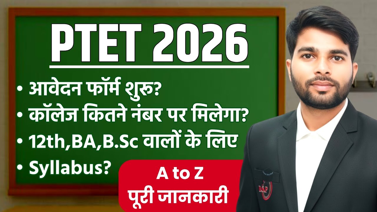 PTET 2026 | Complete Information | PTET Exam Form 2026 | PTET Notification 2026 | Syllabus, Pattern