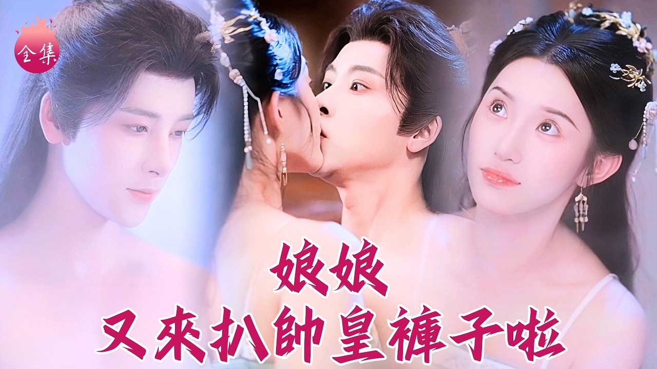 孤男寡女共處一室乾柴烈火，此時不扒帥皇帝褲子更待何時？大黃丫頭的死亡倒計時有救啦！#娘娘皇上又翻您牌子啦 #馮俊熙 #許若彤 #甜寵 #短劇 #shortdrama #cdrama