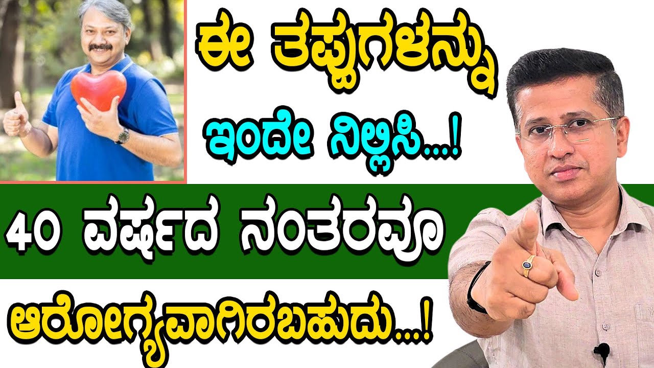 STOP Doing This If You Want to Stay Healthy After 40 |ವಯಸ್ಸಾದರೂ ಆರೋಗ್ಯವಾಗಿರಲು ಈ ತಪ್ಪುಗಳನ್ನು ನಿಲ್ಲಿಸಿ