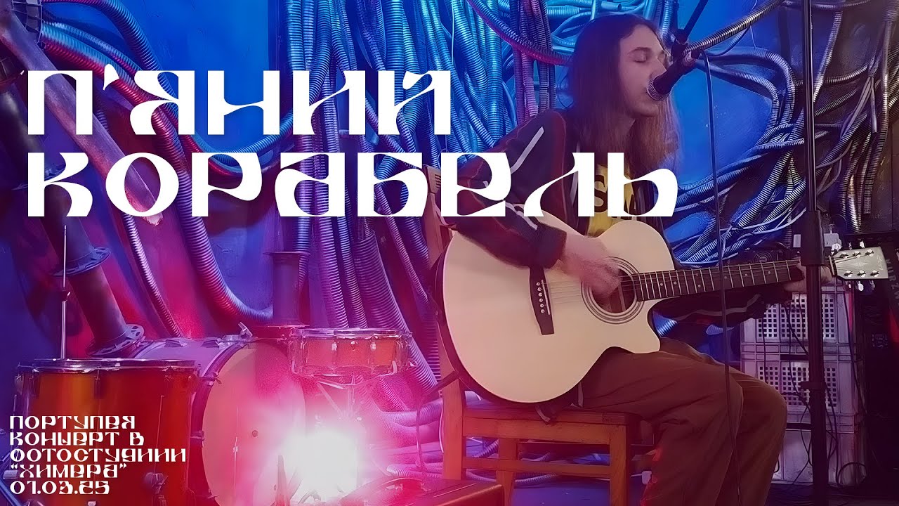 ПОРТУПЕЯ - П'яний корабель (Live) Концерт 01.03 фотостудия "Химера"