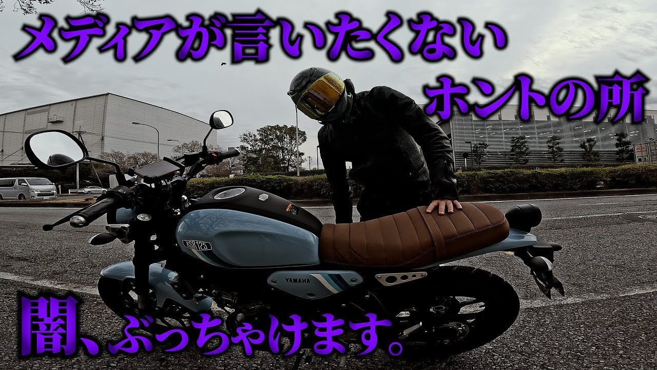 【XSR125】なんで皆言わないの？このバイクの闇について話します【試乗動画】