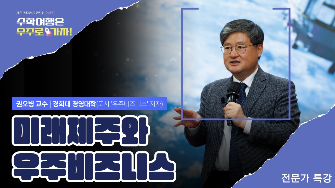 미래 제주와 우주비즈니스 | 권오병 교수(경희대 경영대학, 도서 '우주비즈니스' 저자)