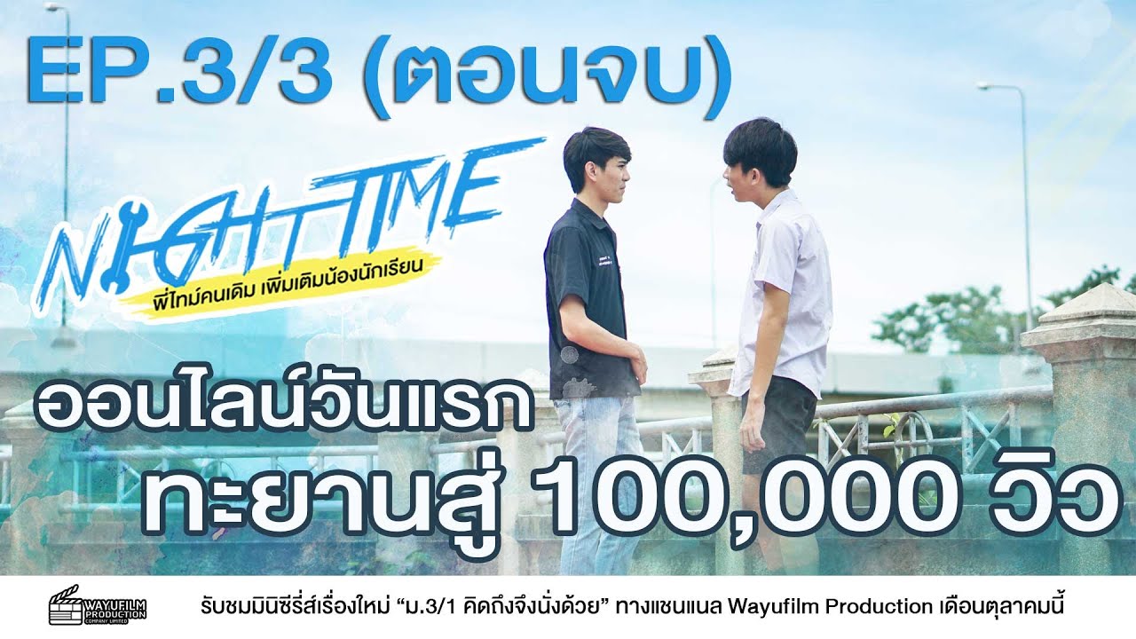 NightTime พี่ไทม์คนเดิมเพิ่มเติมน้องนักเรียน [EP.3/3 END] (English Subtitle)