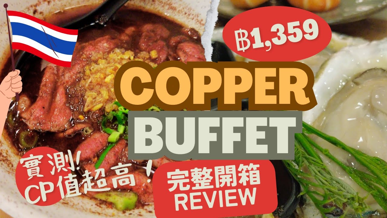 【曼谷美食】COPPER BUFFET 😲自助餐吃到飽天花板？訂位教學 | 交通 | 必食推介 【Bangkok Travel】COPPER BUFFET all-you-can-eat!