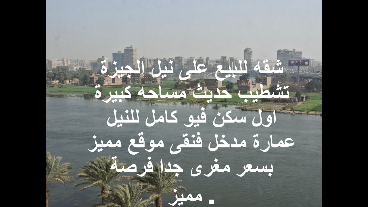 شقه للبيع على نيل الجيزة تشطيب حديث مساحه كبيرة اول سكن فيو كامل للنيل عمارة مدخل فنقى موقع مميز