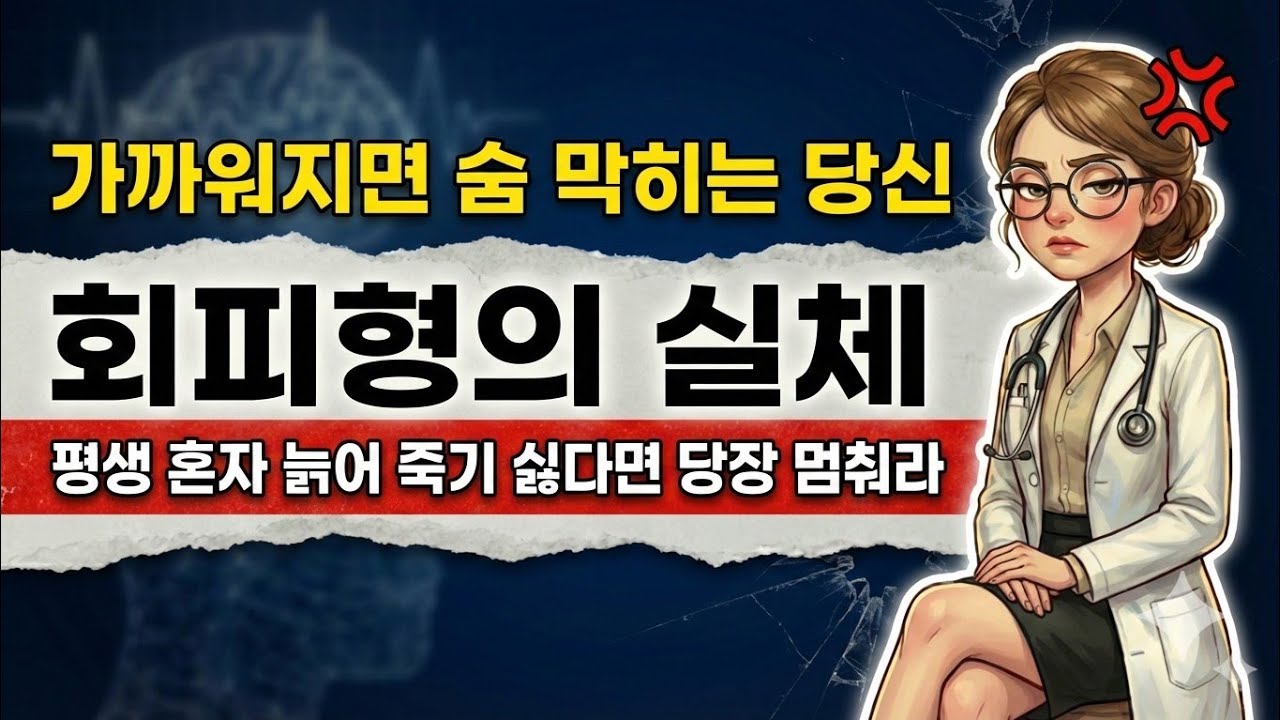 당신이 '진짜' 회피형인지 알 수 있는 결정적 특징 3가지