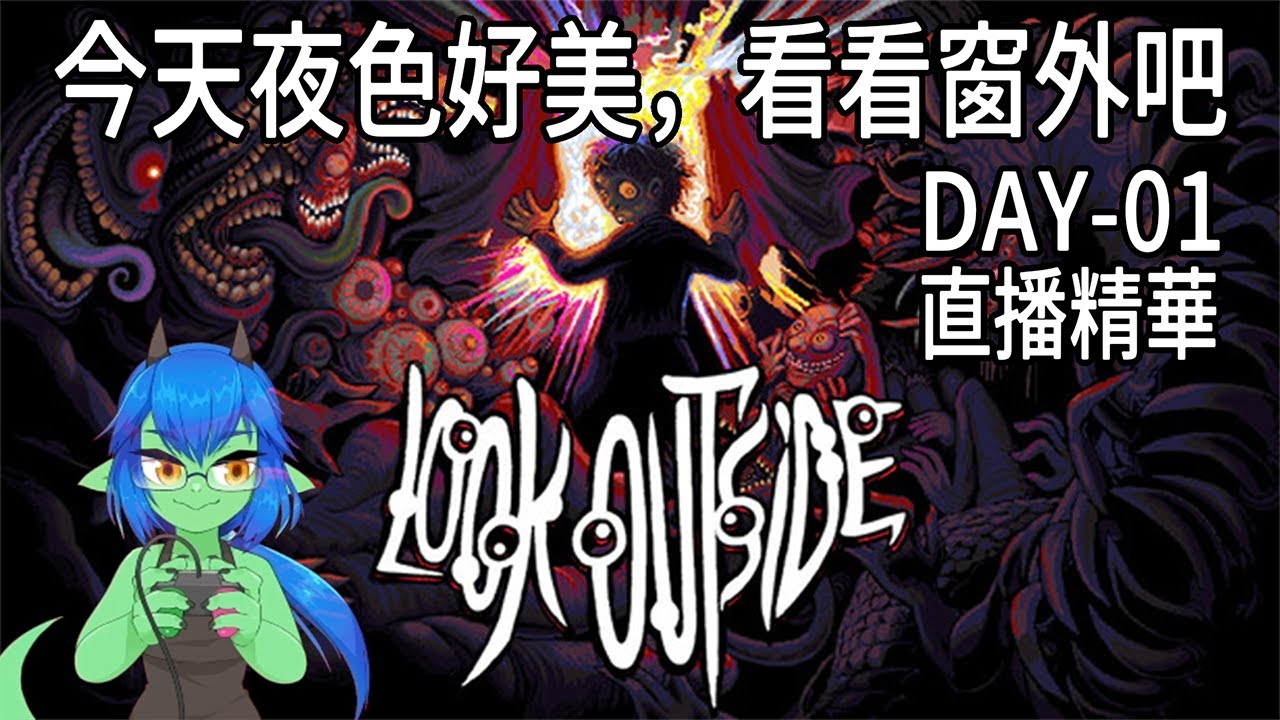 今晚夜色真美，看看窗外吧 | 好色龍直播精華 |【LOOK OUTSIDE】Day-01 
