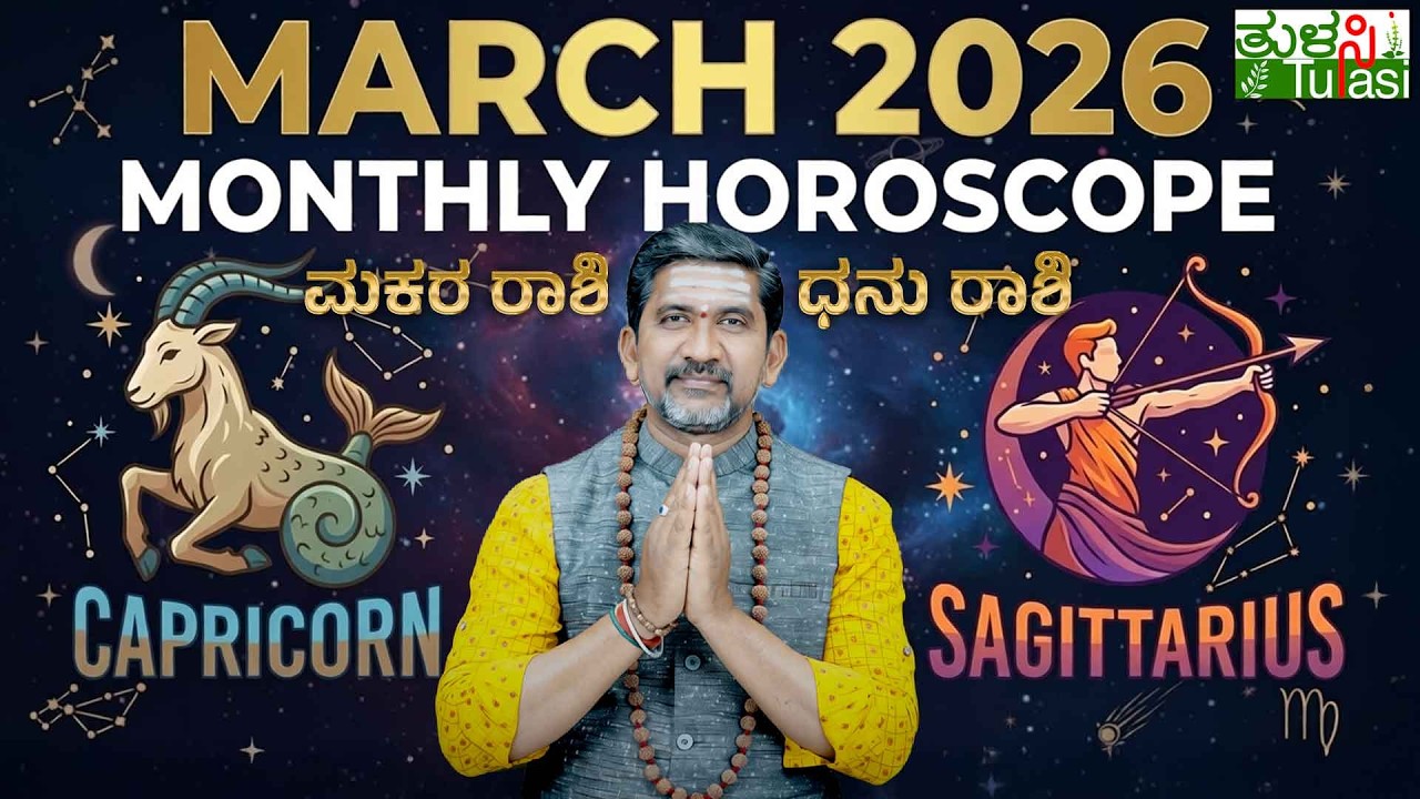 Sagittarius & Capricorn March 2026 Astrology Predictions |ಧನುಸ್ಸು & ಮಕರ ರಾಶಿ ಮಾರ್ಚ್ 2026 ಜಾತಕ ಭವಿಷ್ಯ