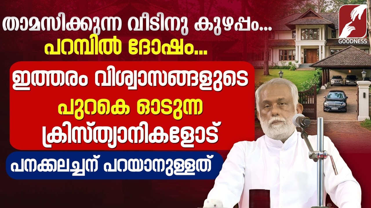 ഇത്തരം വിശ്വാസങ്ങളുടെ പുറകെ ഓടുന്ന ക്രിസ്ത്യാനികളോട് | FR GEORGE PANACKAL VC| CATHOLIC | GOODNESS TV