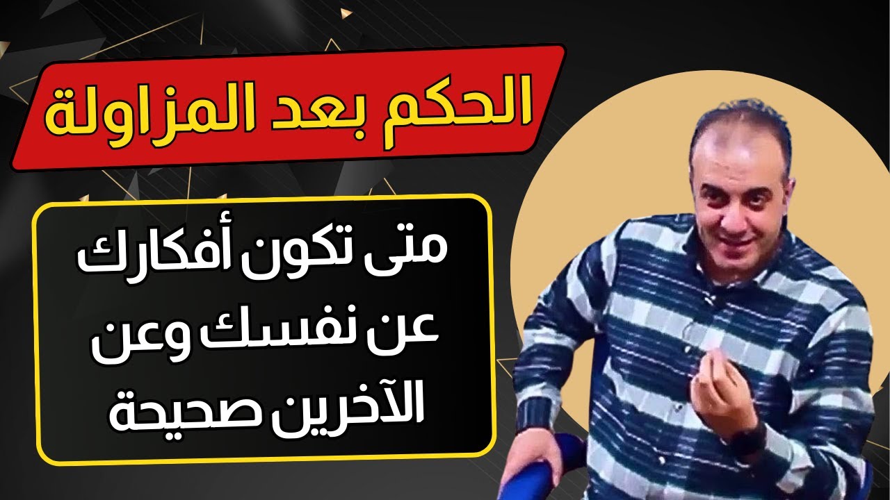 متى تكون أفكارك عن نفسك وعن الآخرين صحيحة