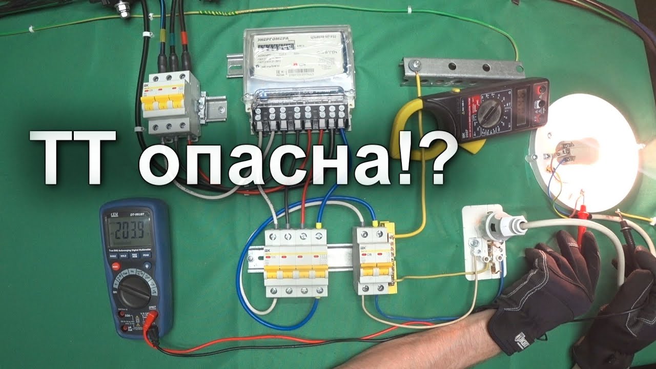 Главный недостаток системы заземления ТТ. УЗО?  Опыт на стенде