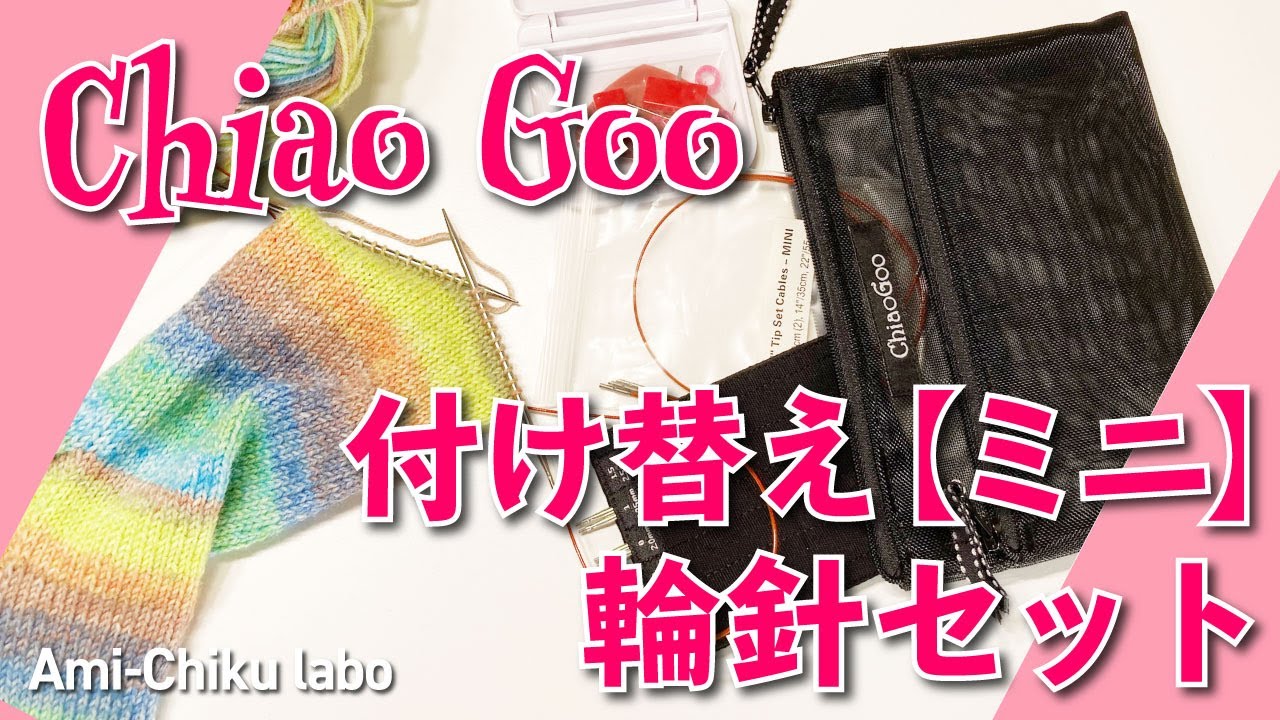 最高コード！ チャオグー 付け替え【ミニ】輪針セットレビュー！