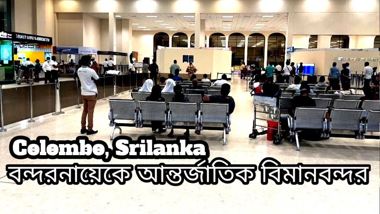 Bandaranaike International Airport. বন্দরনায়েকে আন্তর্জাতিক বিমানবন্দর। কাতুনায়াক, শ্রীলঙ্কা।