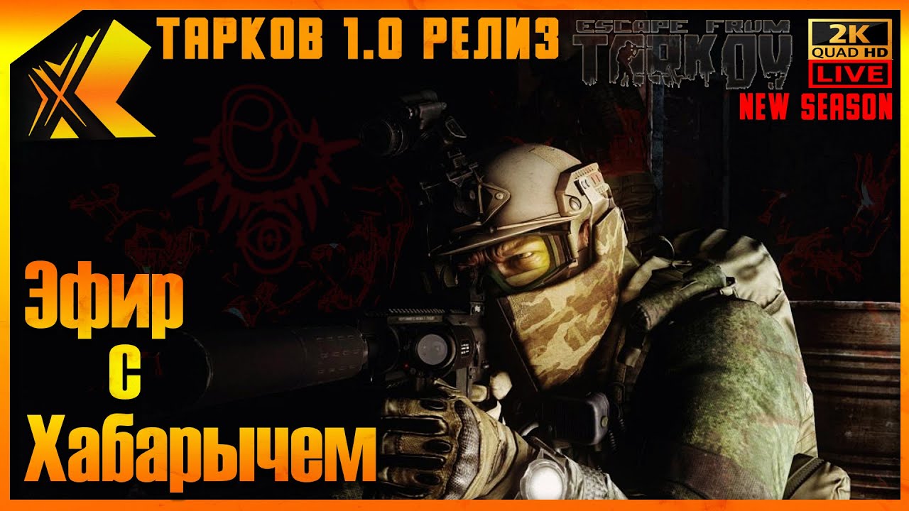 РЕЛИЗ ► ТАРКОВ 1.0 🔴ДЕНЬ 19 ►Lvl 22 🔴ТО ЧТО МЫ ЖДАЛИ НОВОЕ НАЧАЛО #тарков #escapefromtarkov #Хабарыч