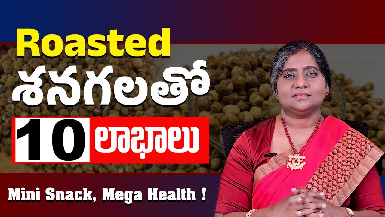 శనగలు తినండి ఆరోగ్యాన్ని పొందండి | 10 Benefits of Roasted Chana | Dr Madhuri | Vardhan Ayurveda