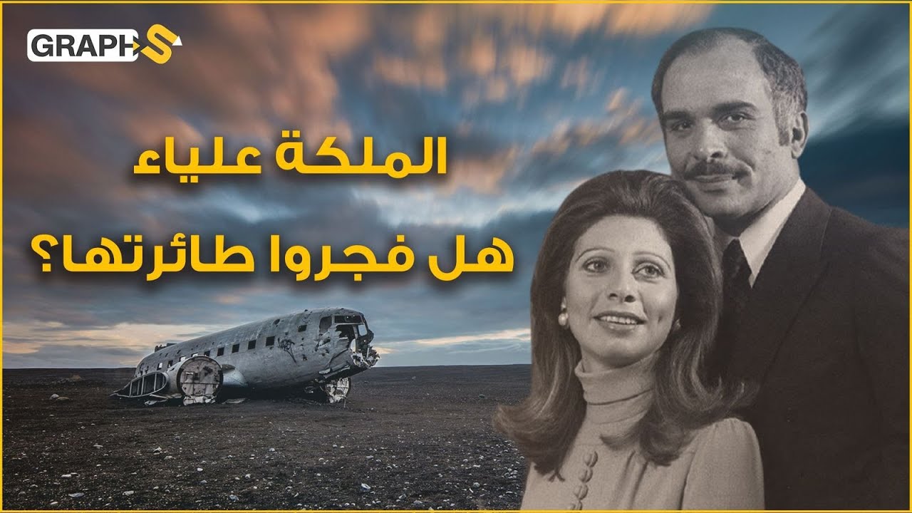 الملكة علياء .. والدة هيا بنت الحسين التي عشقها الملك الأردني .. فلماذا فجروا طائرتها بسماء عمّان؟