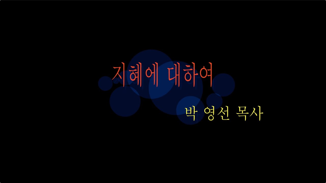 지혜에 대하여  (에베소서 5:15-21, 박 영선 목사)