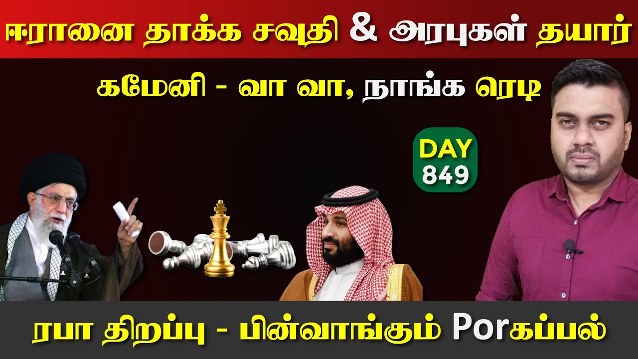 ஈராrனை தாkக சவுதி தயார் | கமேனி ரெடி, உச்ச பdaற்றம் | DAY - 849 | Inside