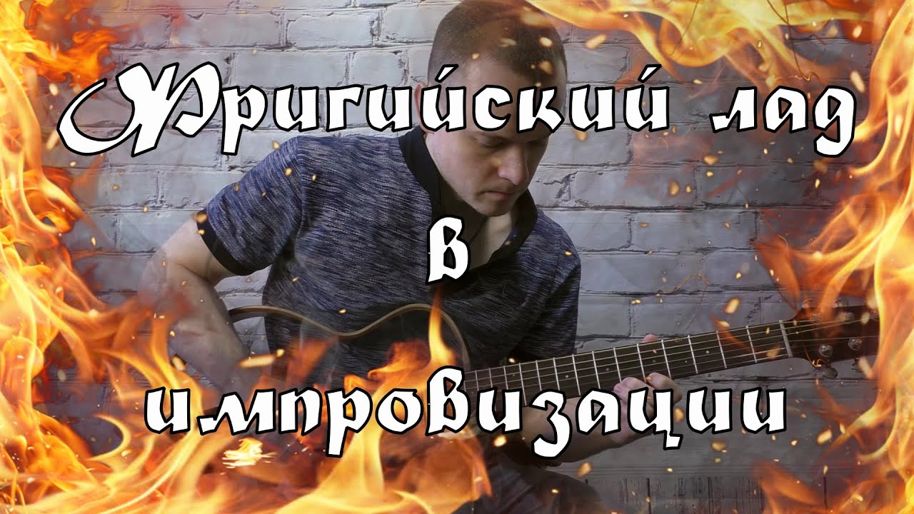 ФРИГИЙСКИЙ ЛАД В ИМПРОВИЗАЦИИ - КАК И КУДА?