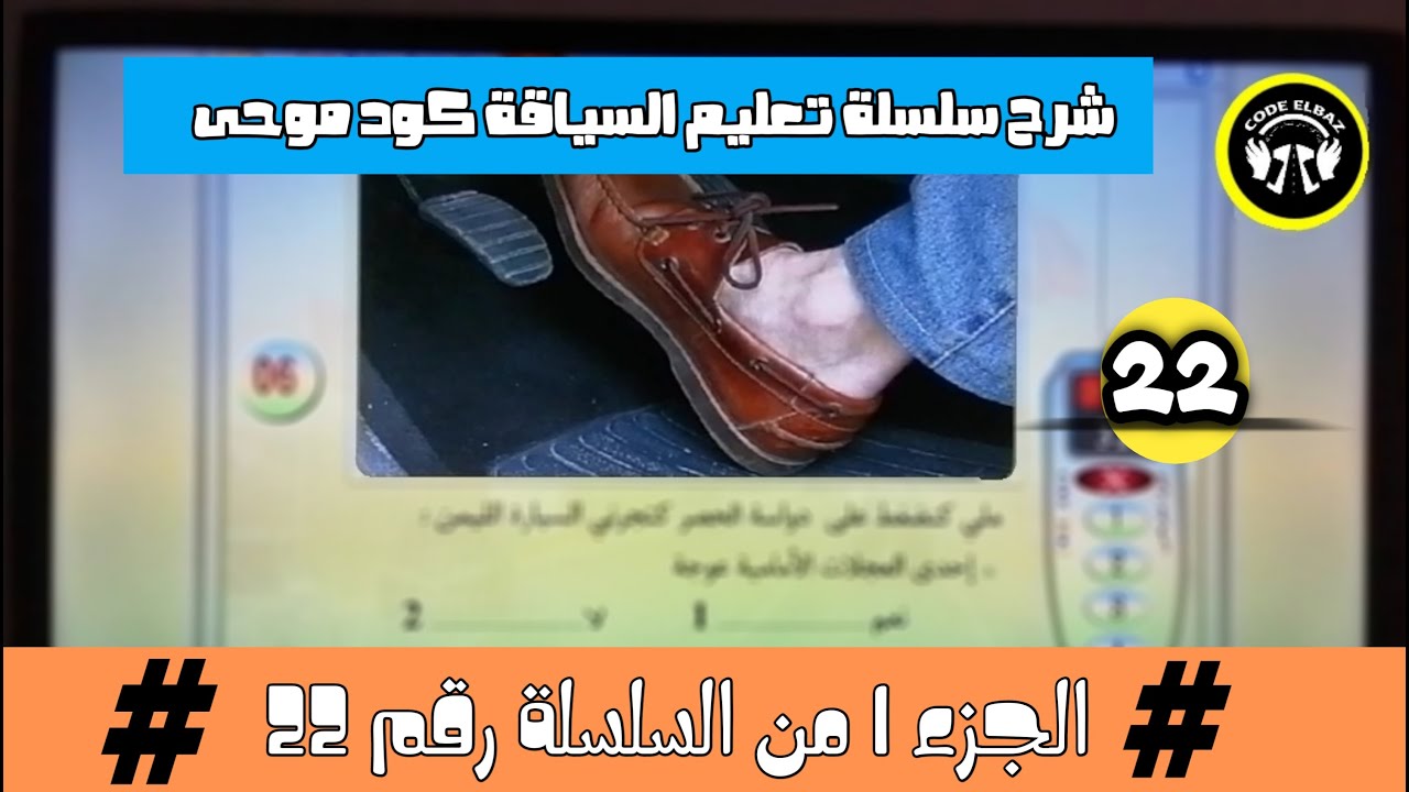 شرح الجزء الاول من السلسلة 22 كود موحا code moha