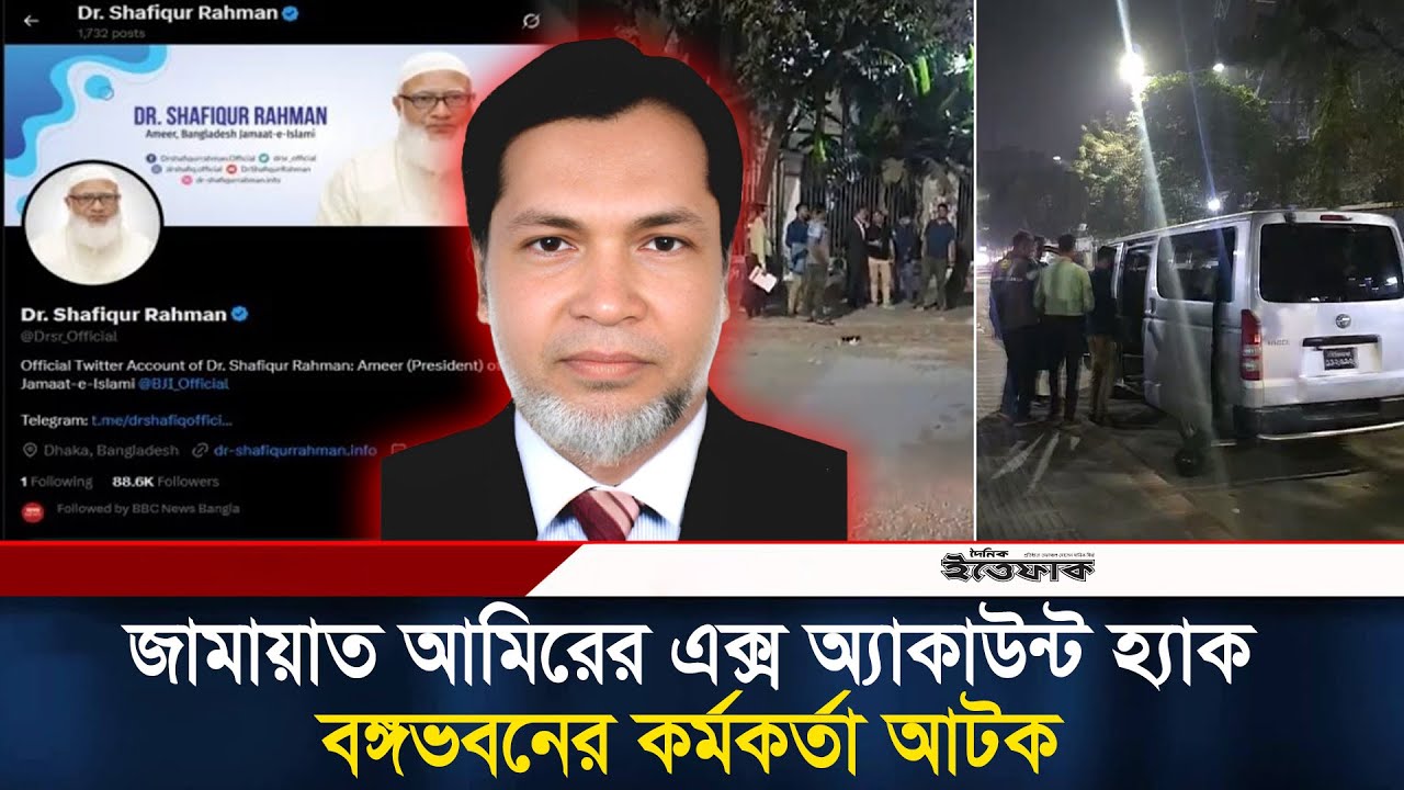 জামায়াত আমিরের এক্স অ্যাকাউন্ট হ্যাক, বঙ্গভবনের কর্মকর্তা আটক | X Account Hacked | Police l Ittefaq