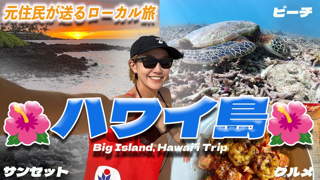 【ハワイ島】元住民によるハワイ島本当のスローライフ旅 ｜Big Island Hawaii Slow Life (4K / English Sub)
