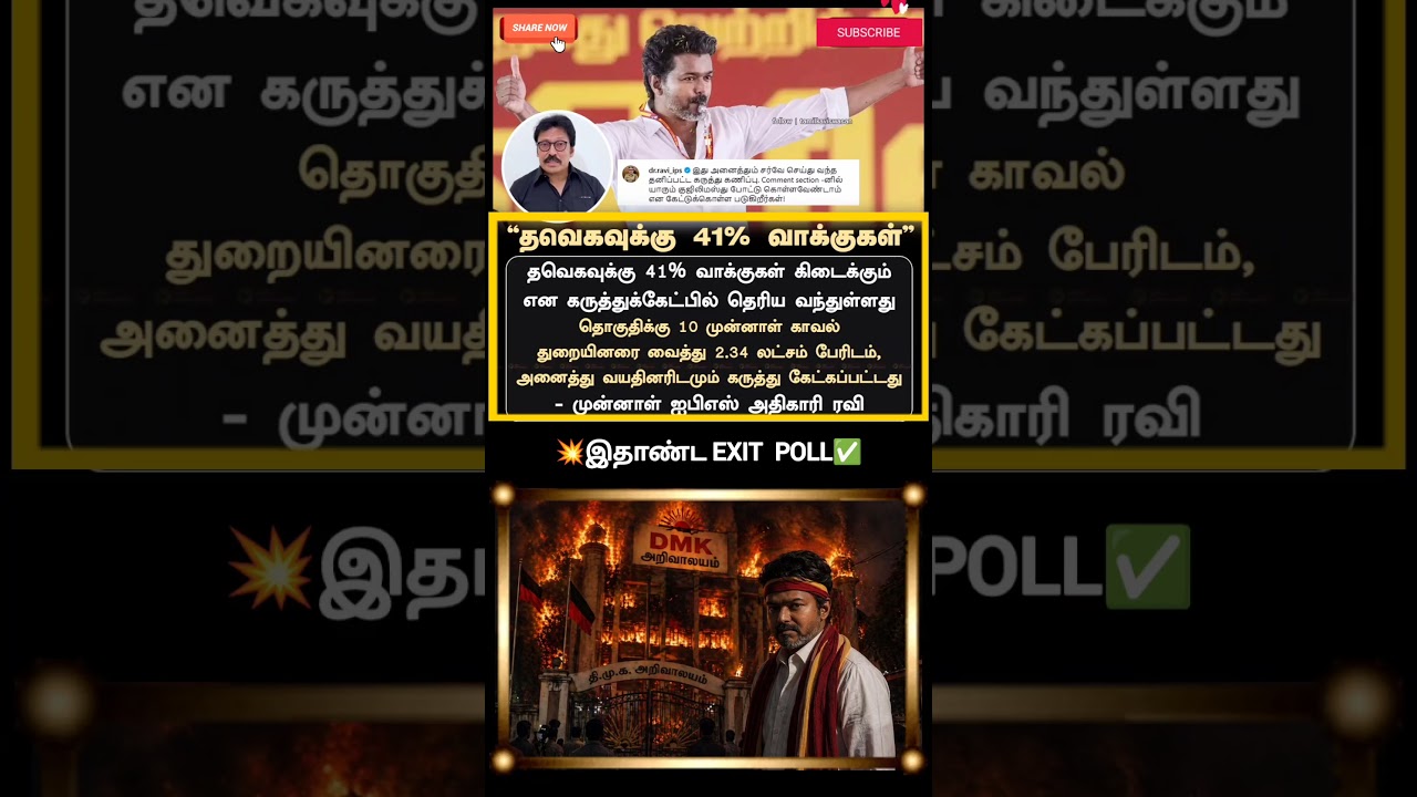 விஜய் முதல்வராகிறார்!🙄 |  IPS officer Dr. P. Ravi released exit poll survey for TN election 2026