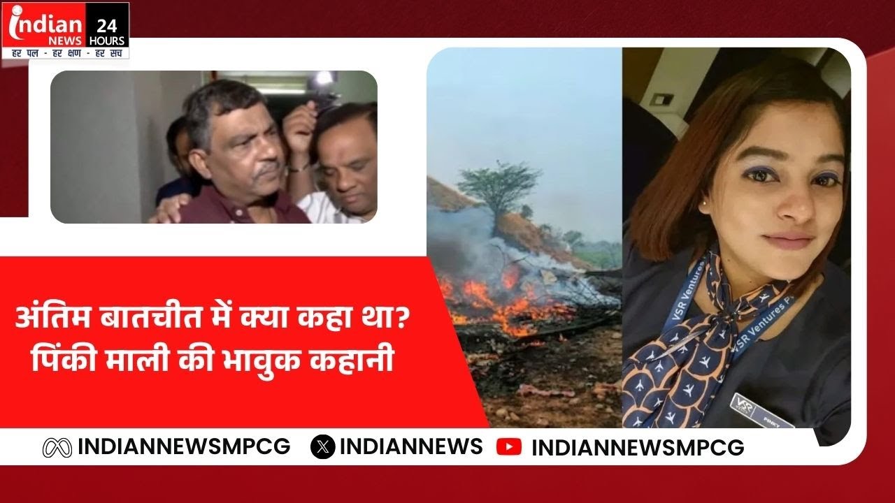 Mumbai : चार्टर विमान दुर्घटना में पिंकी माली की मृ*त्यु, पिता ने आखिरी बातचीत का सुनाया किस्सा